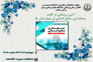 اطلاعیه برگزاری آیین رو نمایی از کتاب «حسابداری منابع انسانی در بیمارستان ها»